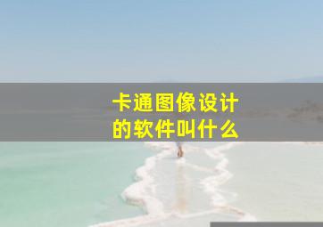 卡通图像设计的软件叫什么