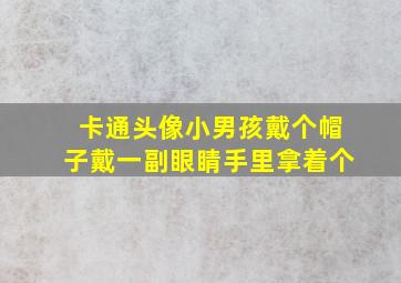 卡通头像小男孩戴个帽子戴一副眼睛手里拿着个