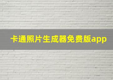 卡通照片生成器免费版app