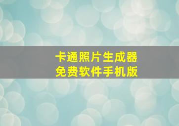 卡通照片生成器免费软件手机版