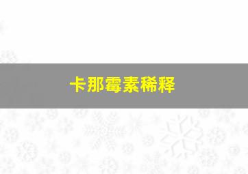 卡那霉素稀释