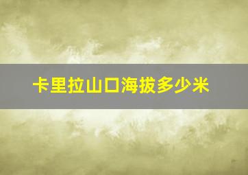 卡里拉山口海拔多少米