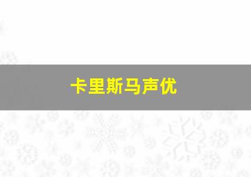 卡里斯马声优