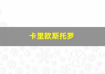 卡里欧斯托罗