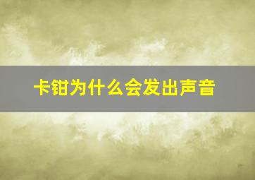 卡钳为什么会发出声音