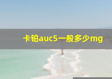 卡铂auc5一般多少mg