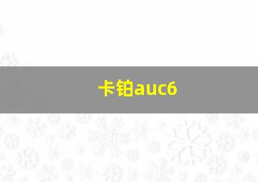 卡铂auc6