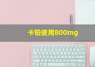 卡铂使用800mg