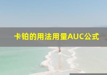 卡铂的用法用量AUC公式