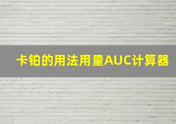 卡铂的用法用量AUC计算器