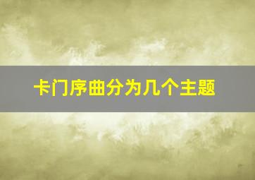 卡门序曲分为几个主题