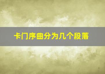 卡门序曲分为几个段落