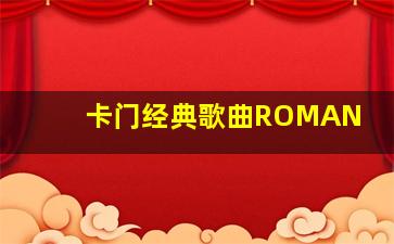 卡门经典歌曲ROMAN