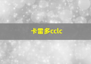 卡雷多cclc