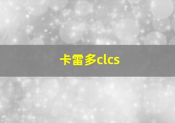 卡雷多clcs