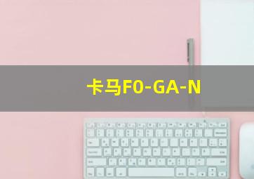 卡马F0-GA-N