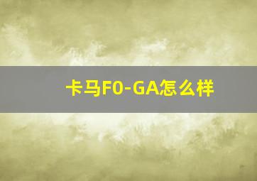 卡马F0-GA怎么样