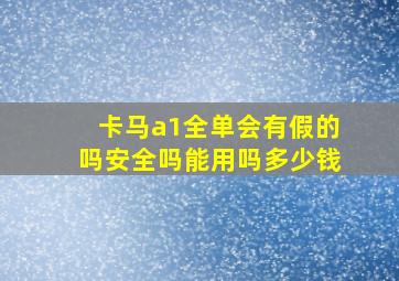 卡马a1全单会有假的吗安全吗能用吗多少钱