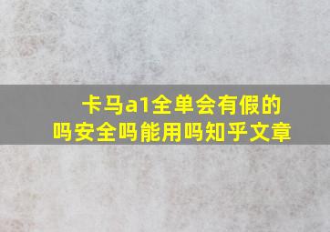 卡马a1全单会有假的吗安全吗能用吗知乎文章