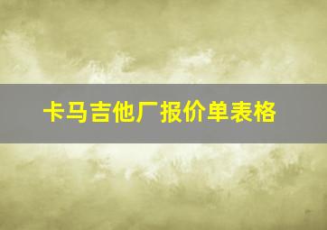 卡马吉他厂报价单表格