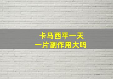 卡马西平一天一片副作用大吗