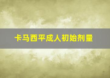 卡马西平成人初始剂量