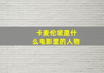 卡麦伦坡是什么电影里的人物