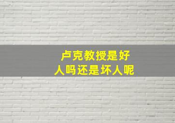 卢克教授是好人吗还是坏人呢