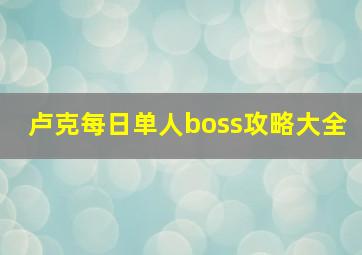 卢克每日单人boss攻略大全