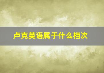 卢克英语属于什么档次