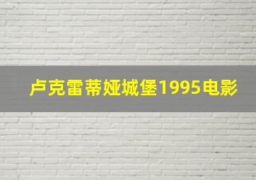 卢克雷蒂娅城堡1995电影