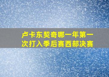 卢卡东契奇哪一年第一次打入季后赛西部决赛