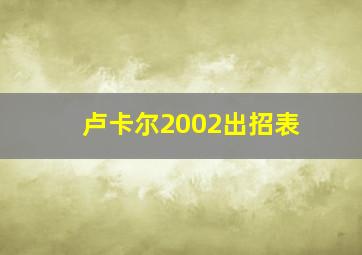 卢卡尔2002出招表