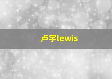 卢宇lewis