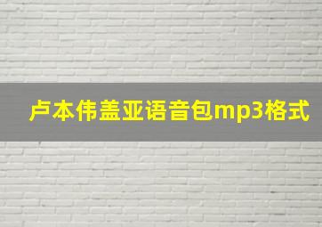 卢本伟盖亚语音包mp3格式