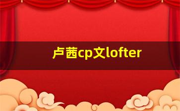 卢茜cp文lofter