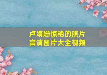 卢靖姗惊艳的照片高清图片大全视频