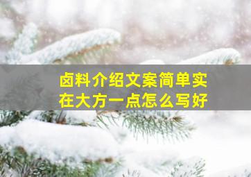 卤料介绍文案简单实在大方一点怎么写好