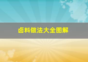 卤料做法大全图解