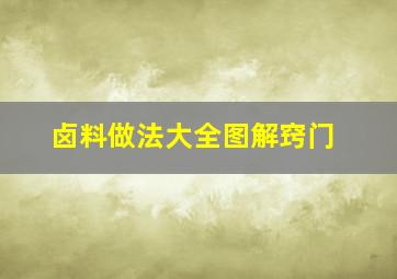 卤料做法大全图解窍门