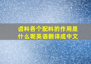 卤料各个配料的作用是什么呢英语翻译成中文