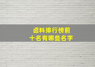 卤料排行榜前十名有哪些名字