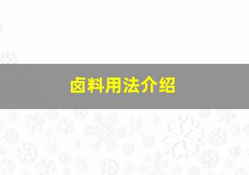 卤料用法介绍