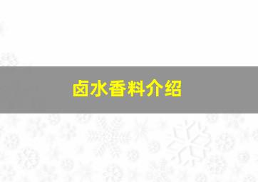 卤水香料介绍