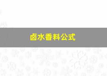 卤水香料公式