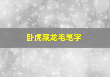 卧虎藏龙毛笔字