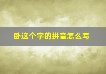 卧这个字的拼音怎么写