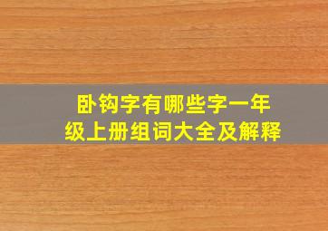 卧钩字有哪些字一年级上册组词大全及解释