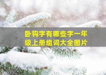 卧钩字有哪些字一年级上册组词大全图片