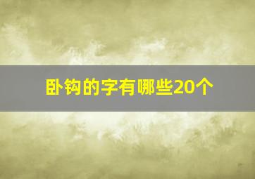 卧钩的字有哪些20个